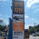 만석자원