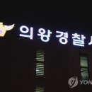 의왕 경찰서 이미지