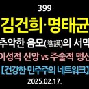 [강추] 399. 김건희·명태균, 추악한 음모(陰謀)의 서막. 이성적 신앙 vs 주술적 맹신. 우리는 왜 ‘최소한’의 학문적 교양을 쌓 이미지