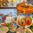 경주 황리단길 한식 맛집 황남두꺼비 점심 등갈비찜 첨성대