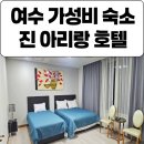 더 여수 호스텔 | 여수가성비 숙소 진아리랑호스텔 여수애견동반펜션으로 추천하는 여수숙소추천