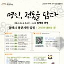 용산서원학규현판 강원일보