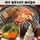청하정숯불갈비 | 대구 북구 칠곡3지구 돼지갈비 맛집｜육전 무한리필 셀프바 있는 오는정숯불갈비 가족외식후기