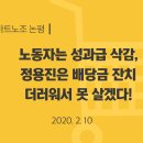 [마트노조 논평] 노동자는 성과급 삭감 정용진은 배당금 잔치, 더러워서 못살겠다 이미지