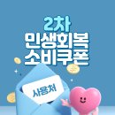 민생회복소비쿠폰 회원들이 많이 쓸까요? 이미지