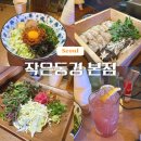 선릉역 일식 작은동경 본점 디너 편백찜&amp;마제소바 솔직 후기