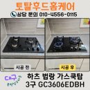 복현청구타운경로당 | 대구 복현청구타운 점화불량 가스레인지 하츠 3구로 교체한 후기 [GC3606EDBH 펄블랙 법랑]