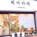 대실역북로 | 대구 달성군 다사읍 대실역북로 헤어아더 미용실 후기❣️&amp;리코 코스프레 사진💙