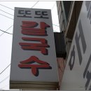 또또칼국수