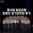 달성군청 대강당 | ::공연:: 달성군청 대강당에서 성황리에 진행된 제13회 달성군립합창단 정기연주회