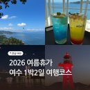 1박2일 | 국내 여름 휴가지 추천 여수 1박2일 후기 여행코스 총정리