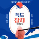 독도참치가 | 주안역 맛집 독도 참치 인천주안점 솔직 방문 후기(내돈내산)
