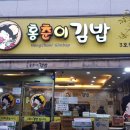 홍춘이김밥 - 김해시 본산로 17 | 홍춘이김밥