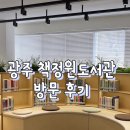 책정원도서관 | 광주 동구 구립도서관 책정원 방문 후기