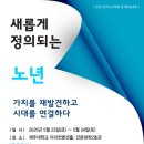 2025년 한국노년학회 전기학술대회 개최