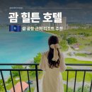 아람휘트니스 | 괌 호텔 추천 공항 숙소 프라이빗한 힐튼호텔 괌 리조트 수영장