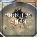 김가네쉼터 | 강원도 맛집 정선맛집 백봉령 쉼터 옹심이맛집 김가네 찐후기