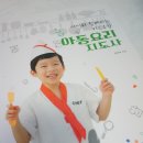 아이와 함께하는 키즈 쿠킹, 아동요리지도사 책 서평 후기