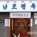 남포면옥
