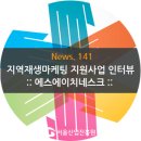 에스에이치산업개발 | 지역재생마케팅 지원사업 인터뷰_ 문화를 디자인하다! 에스에이치네스크