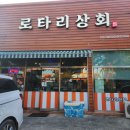 로타리상회 이미지