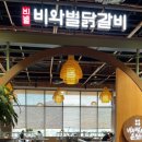 비와별닭갈비 이미지