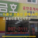 잘나가는금호2차공인중개사사무소 | 도봉구 부동산 중개 사무소 금호공인중개사사무소 매물 정보와 위치 접근성 안내