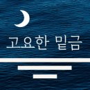 고요한밑금
