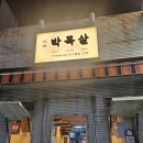 봉곡동130 | 창원 봉곡동 맛집 대세박목살 봉곡점 모듬 소짜 곤드레밥 촌된장찌개 식사후기