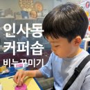 인사동 쌈지길 아이와 체험 추천! '커퍼솝' 비누꾸미기 & 한글 각인 (가격/소요시간)