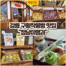 빵을좋아하는사람들우리농산물 | 강릉 정남미명과 수평선점 솔직후기, 선물용으로도 좋은 구황작물빵