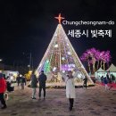 보람동_새샘315동앞 | 12월 국내 겨울축제 세종시 빛 축제 후기 행사 일정 주차장