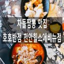 호호반점천안힐스에비뉴점