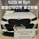 태극모터스 | &#34;품격과 존재감의 완벽한 조화&#34; 520i M Sport 알파인 화이트 / 베간자 블랙 출고후기
