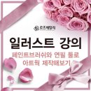 일러스트 강의-(페인트브러쉬와 연필 툴로 아트웍 제작해보기) 이미지