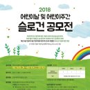 2018년 어린이날 및 어린이주간 슬로건 공모전(3/5~3/18) 이미지