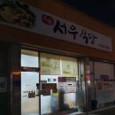 서우한의원