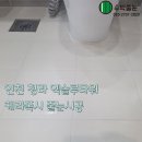 청라엑슬루타워경로당 | 인천 서구 청라 엑슬루타워 케라폭시 줄눈시공 후기