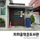 지치울작은도서관 | 지치울작은도서관 | 독서 공간이 필요해