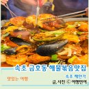 속초 금호동맛집 푸짐한 해물볶음한상 속초해안가