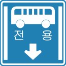 버스전용차로(4) 이미지