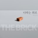 브릭(Brick)22