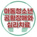 [아동청소년 공황장애와 심리치료] 한국아동청소년심리상담센터 이미지