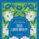 [생각 항아리 시리즈 Vol. 002] 길을 잃은 청춘에게 건네는 「청춘 내비게이션」 (아남 카라 저 / 보민출판사 펴냄) 이미지