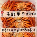 푸드채널 | ‘우리푸드대게’ 홍게 수율/ 택배 시간/ 할인/ 내돈내산 후기