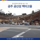 공주맛집추천 공산성 백미고을 이미지