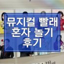 희정슈퍼 - 아산시 남산로 48 | 혜화 혼자 놀기 만렙의 뮤지컬 <빨래> 후기! 포토랩부터 포장마차까지 풀코스