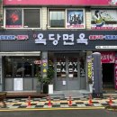 옥당면옥 이미지