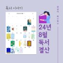 위즈덤스토리지 | 인문학 책 추천, 재밌는 소설책 추천, 8월 독서 결산