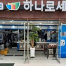 명품자연세탁소 이미지